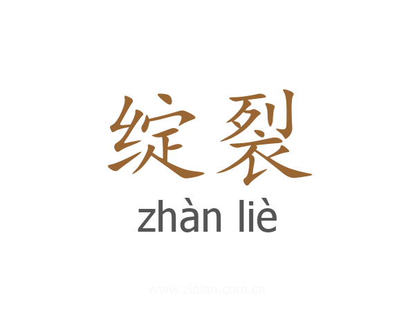 绽裂