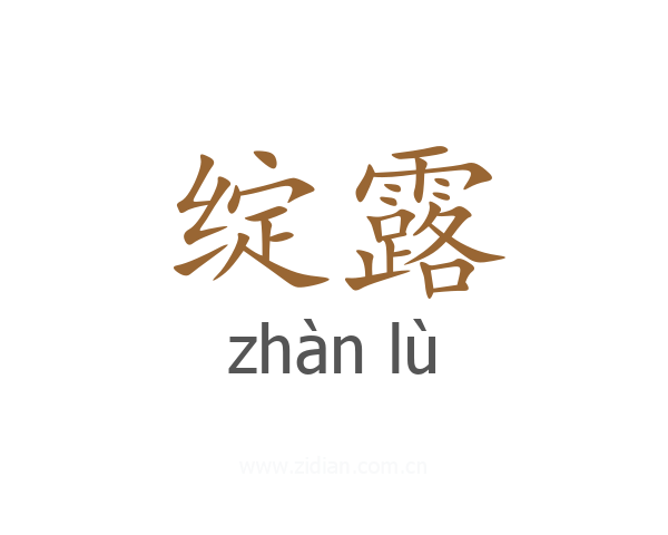 绽露