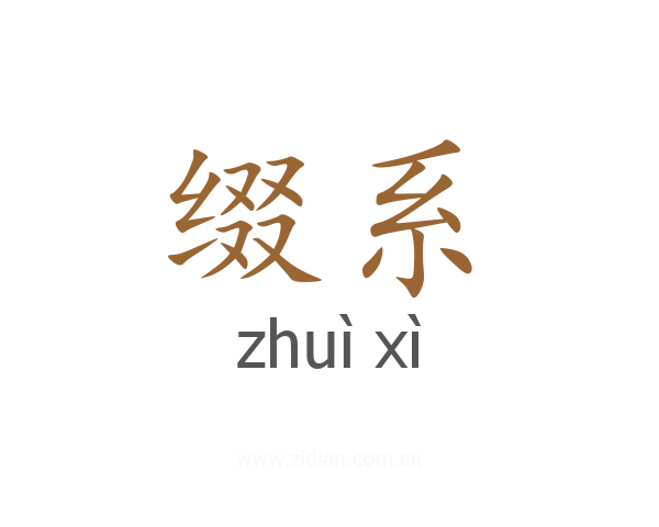 缀系