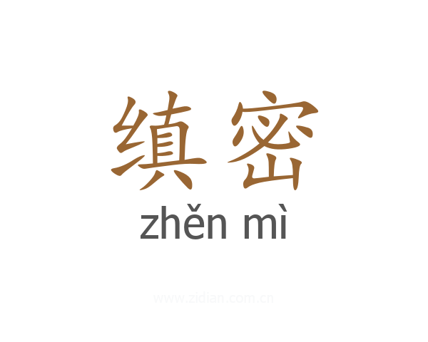 缜密