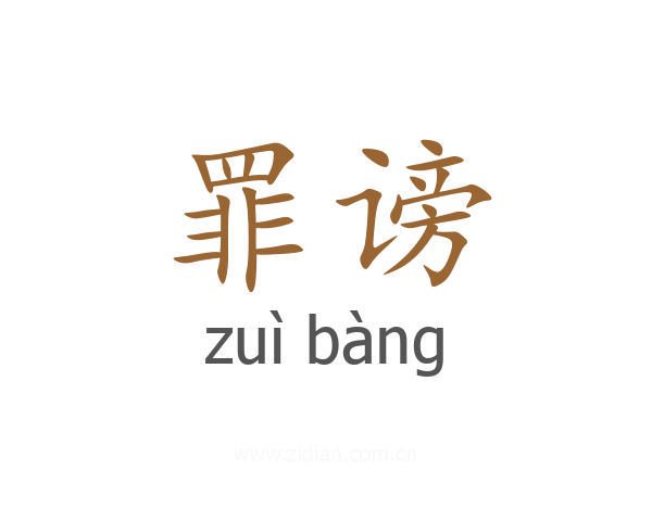 罪谤