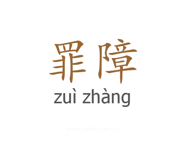 罪障