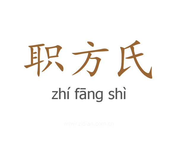 职方氏