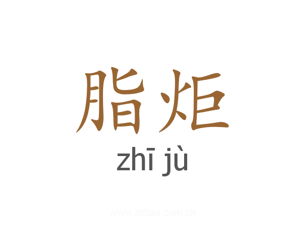脂炬