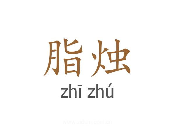脂烛