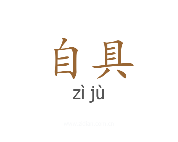 自具