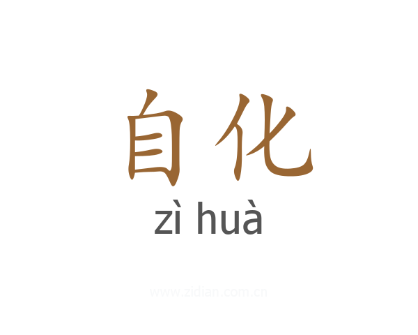 自化