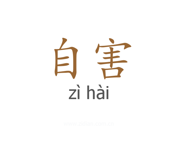 自害