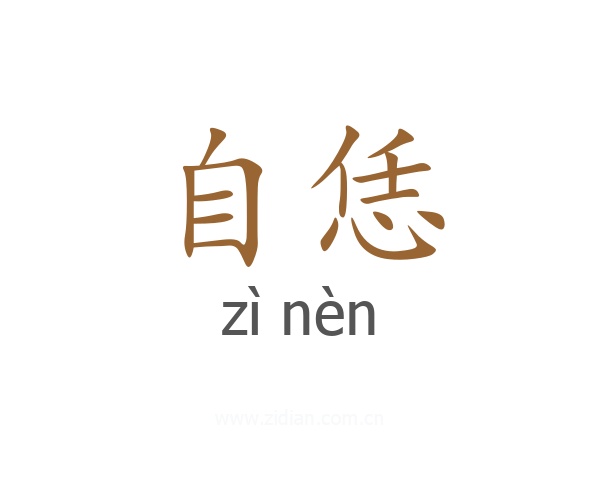 自恁