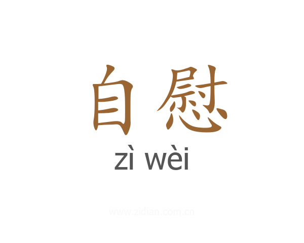 自慰