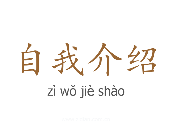 自我介绍