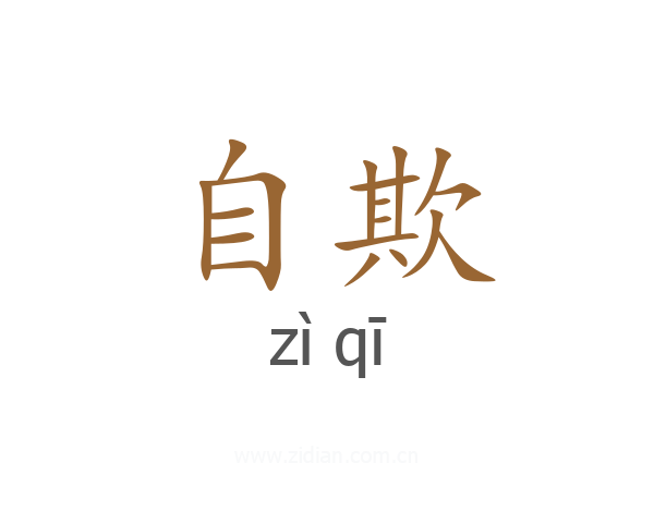 自欺
