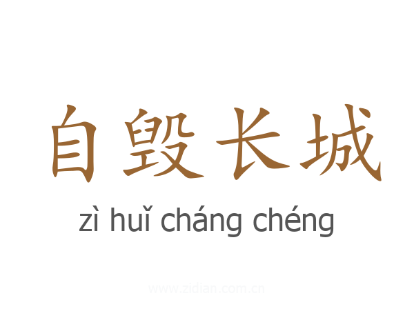 自毁长城