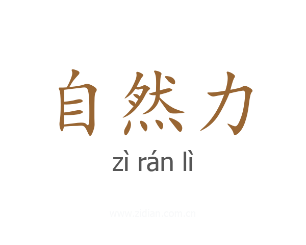 自然力
