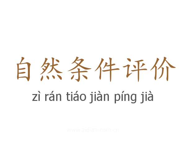 自然条件评价