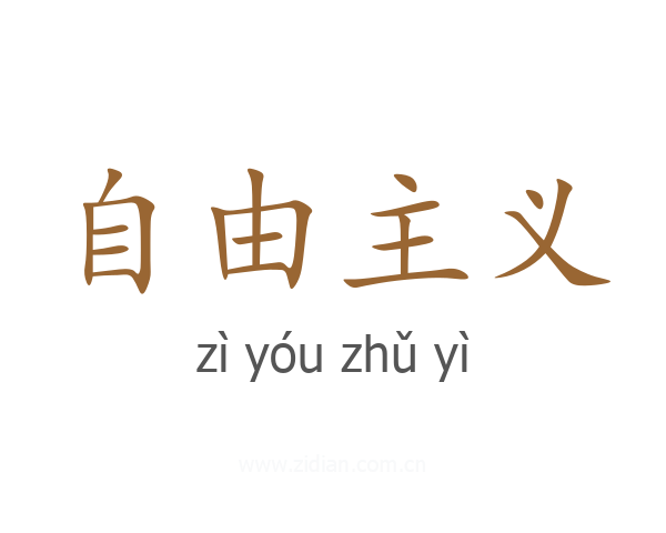 自由主义