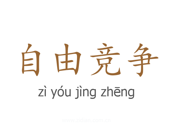 自由竞争