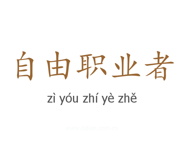 自由职业者