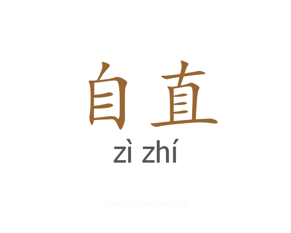 自直