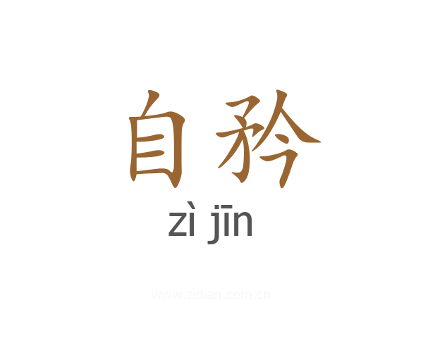 自矜