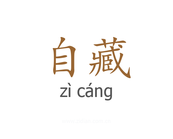 自藏