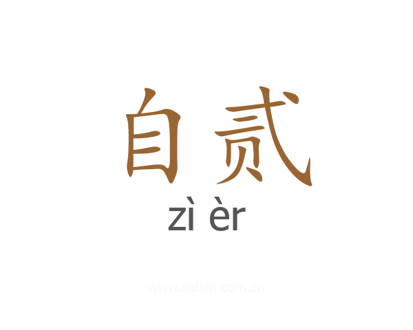 自贰