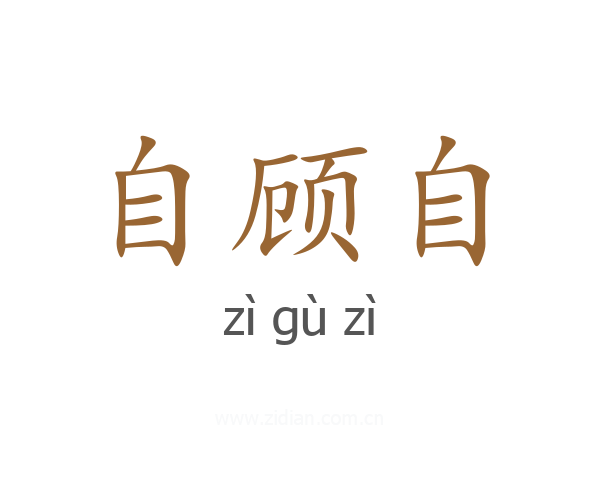 自顾自