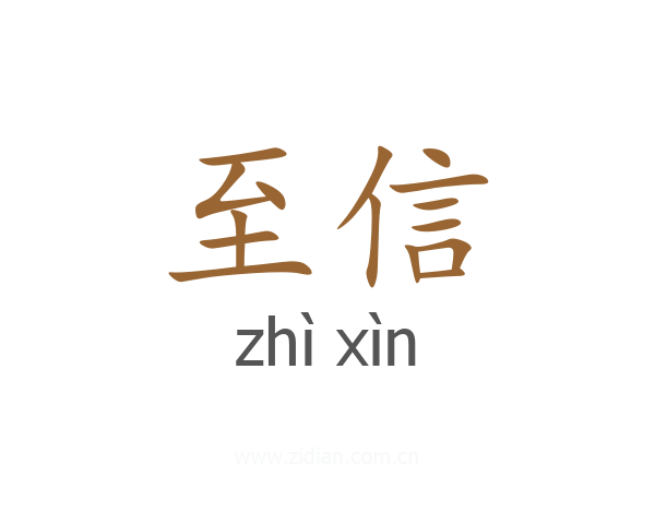 至信