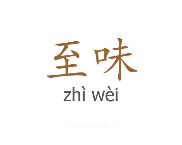 至味