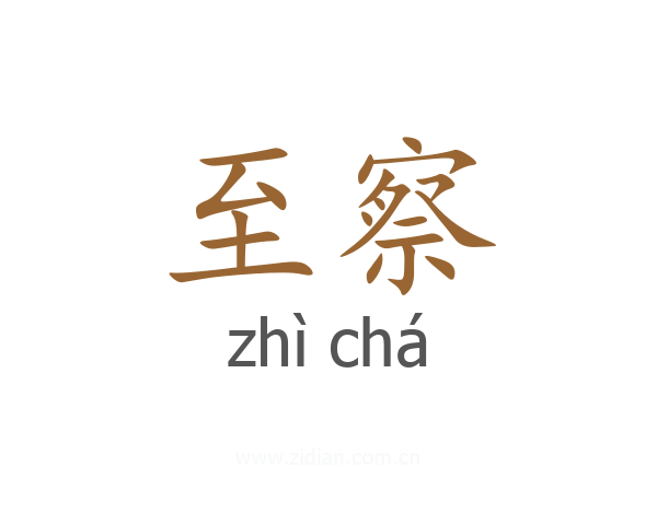 至察