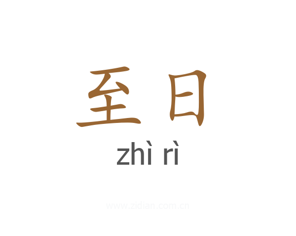 至日
