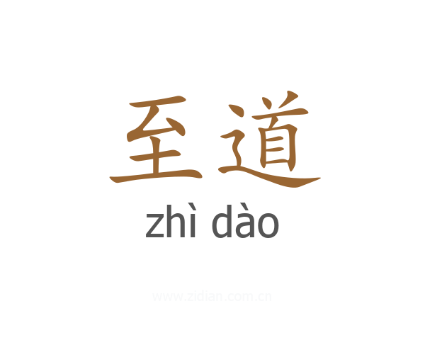 至道