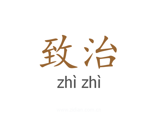 致治