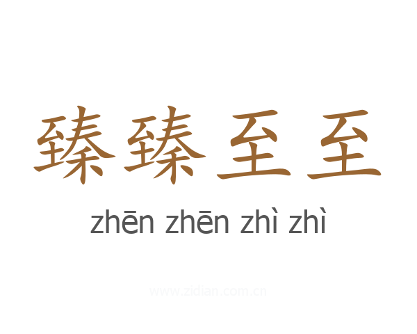 臻臻至至