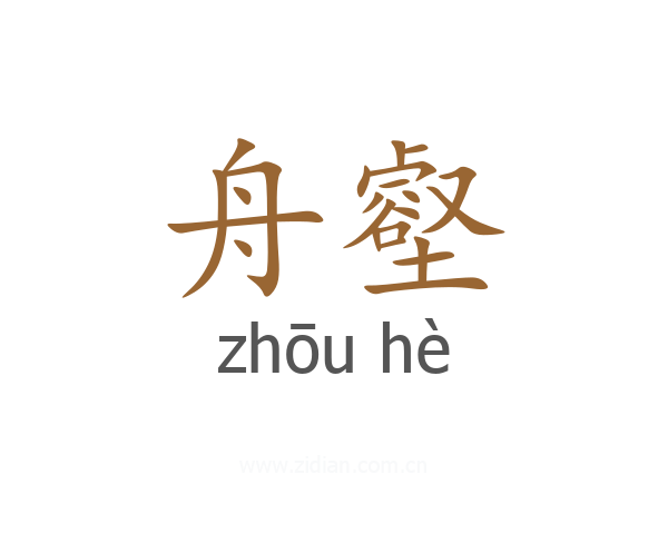 舟壑