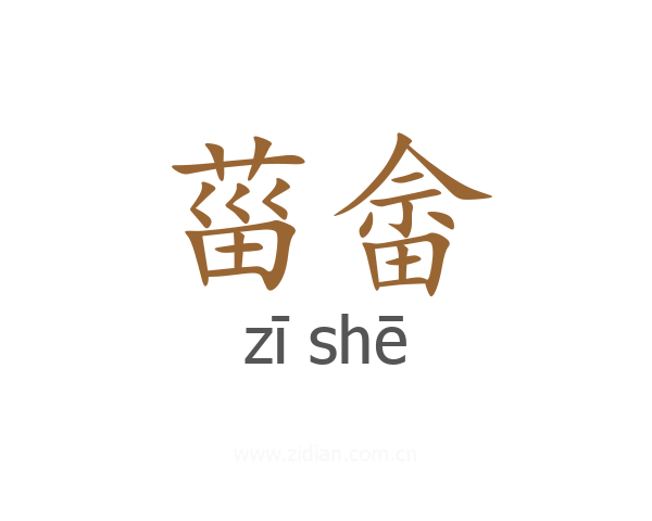 菑畲
