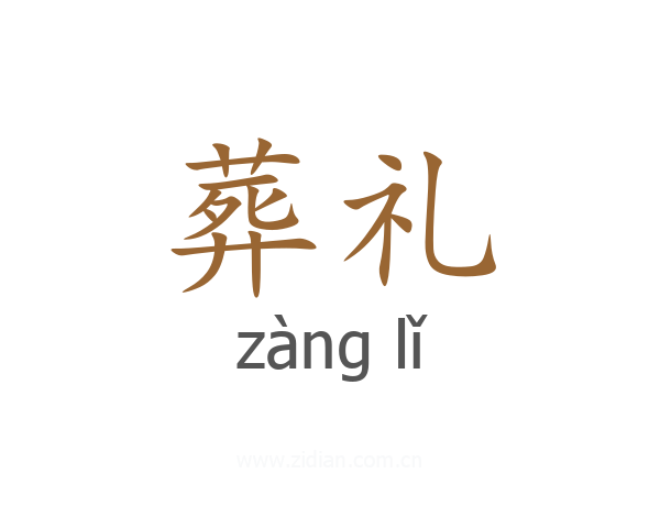 葬礼