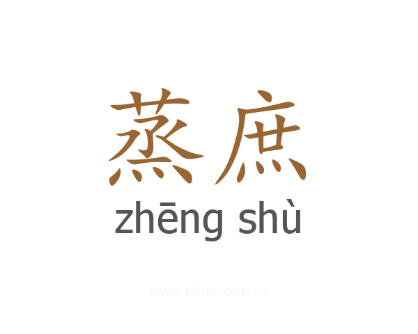 蒸庶