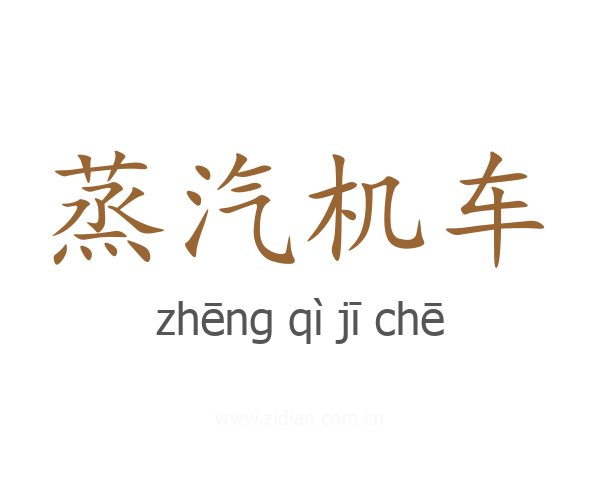 蒸汽机车