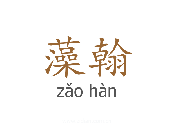 藻翰