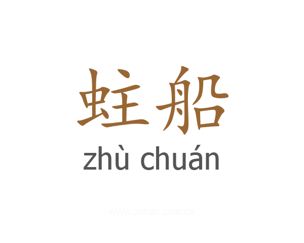 蛀船