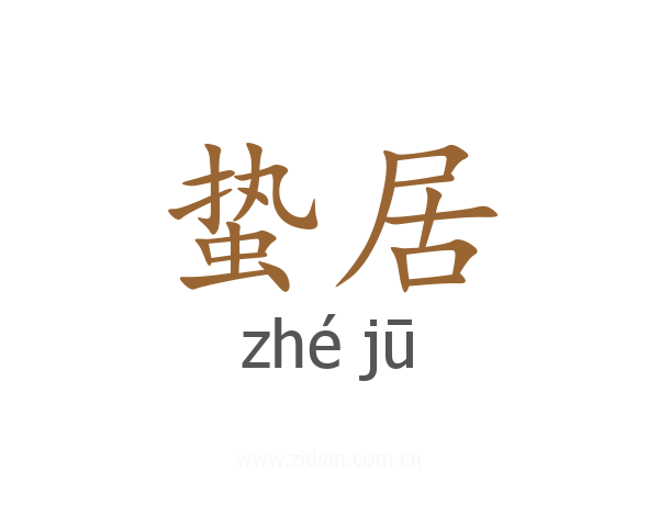 蛰居