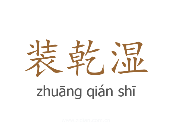 装乾湿