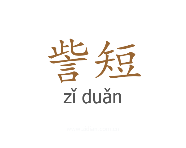 訾短