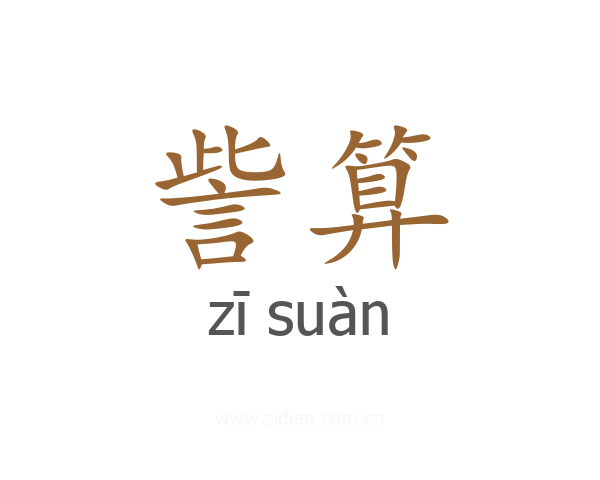 訾算