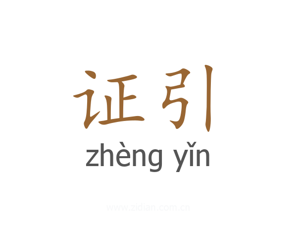 证引