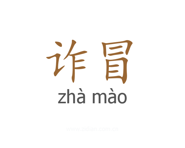 诈冒