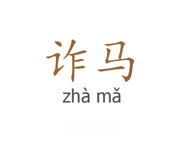 诈马