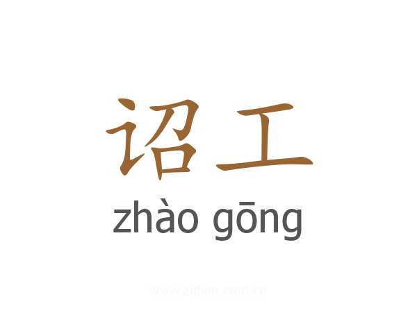 诏工