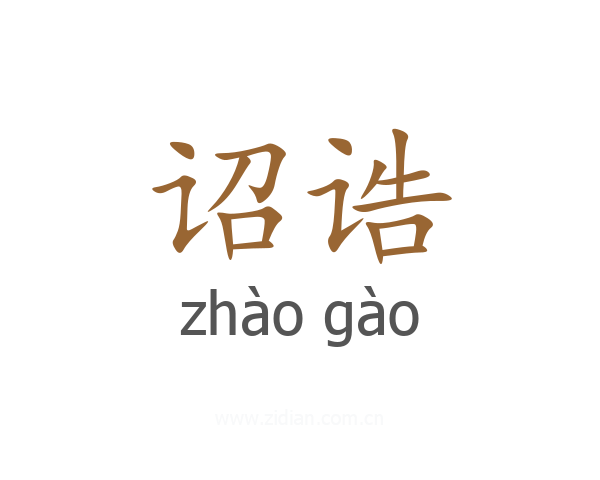 诏诰